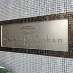 カカオティエゴカン - 