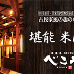 米澤牛DINING べこや - メイン写真: