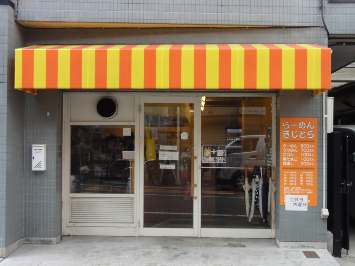 スズユウさんが投稿したらーめん きじとら（神奈川/矢部）の口コミ詳細 [食べログ] らーめん きじとら