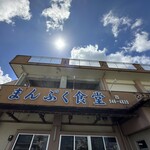 まんぷく食堂 - 外観