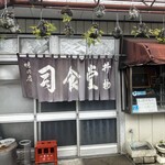 司食堂 - 