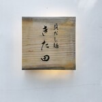 貝だし麺 きた田 - 