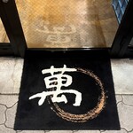 肉ホルモン処 萬 - 