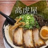 高虎屋 枚方店