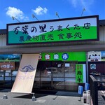 万葉の里 うまくた店 - 