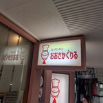 おおさかぐりる - 