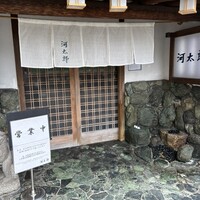 河太郎 中洲本店 - 