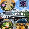 創作 うどん家 ぜん丸