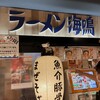 ラーメン海鳴 博多デイトス店