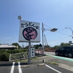 創作 うどん家 ぜん丸 - 