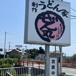 創作 うどん家 ぜん丸 - 