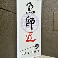 魚師匠 - 