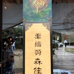 古民家ヌードゥル 黒揚羽森住 - 