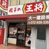 餃子の王将 藤井寺駅前店