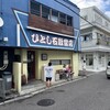 ひとし 石敢當店