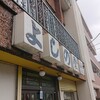 よしの食堂