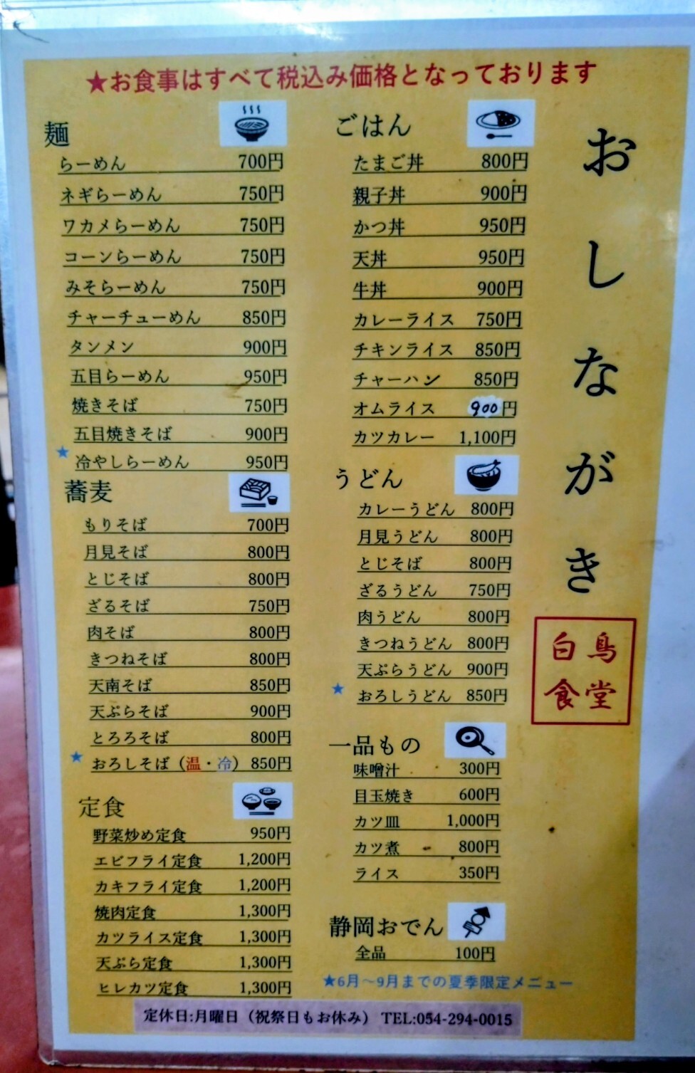 メニュー写真 : 白鳥食堂 - 新静岡/食堂 | 食べログ
