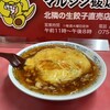 マルシン飯店