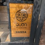 久遠チョコレート 半田店 - 久遠チョコレート半田店。