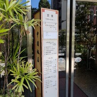 中国飯店 三田店 - 