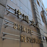 中国飯店 三田店 - 