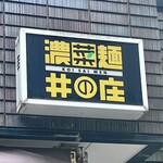 濃菜麺 井の庄 - 