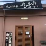 ゆんたく酒場 八重山 - 