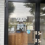 ベッカライ・ブロートツァイト - 