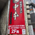 蒙古タンメン中本 - 