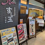 廻る富山湾 すし玉 金沢駅店 - すし玉、とってもお気に入りのお店になりました。