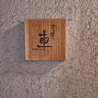 京の禅 車 四条烏丸店 - 