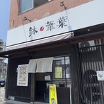 らーめん 鉢ノ葦葉 - 