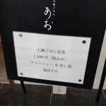 土鍋ごはん あお - 