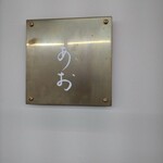 土鍋ごはん あお - 