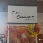 パリクロアッサン - 料理写真: