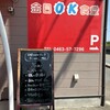 金目OK食堂