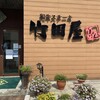 竹田屋 海浜幕張店