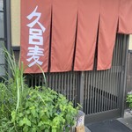 久呂麦 - 外観　入り口