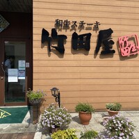 竹田屋 海浜幕張店 - 