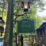 旧軽井沢Cafe 涼の音 - 