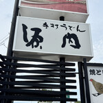 手打うどん　源内 - 