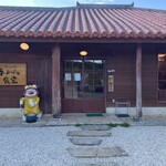 島とうふ 春おばぁ食堂 - 