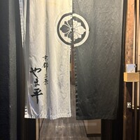 京都 三条 やま平 - 