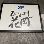 ひつまぶし 花岡 - 