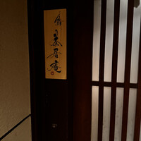 鮨 茶居庵 - 