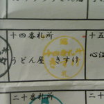 うどん屋 きすけ - スタンプ16軒目　※残り16軒