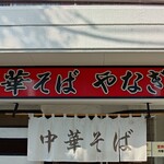 中華そば やなぎや - 