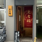 手打ち蕎麦 太古福 - 