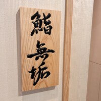 鮨 無垢/鮨 白銀 - 