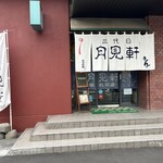 三代目 月見軒 札幌駅北口店 - 